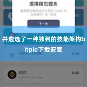 并遴选了一种独到的技能架构bitpie下载安装