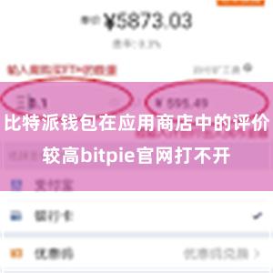 比特派钱包在应用商店中的评价较高bitpie官网打不开