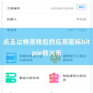 点击比特派钱包的应用图标bitpie转火币